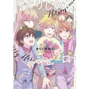 ひとりじめマイヒーロー 15【電子限定描き下ろし漫画付き】（一迅社） [電子書籍]