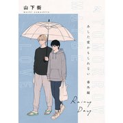 あした愛かもしれない 番外編 "Rainy Day"（一迅社） [電子書籍]