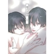 双子と先生-白-【電子限定描き下ろし漫画付き】（一迅社） [電子書籍]