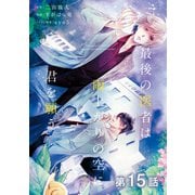 【単話版】最後の医者は雨上がりの空に君を願う 第15話（TOブックス） [電子書籍]
