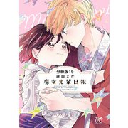 魔女先輩日報【分冊版】 19（秋田書店） [電子書籍]