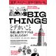 BIG THINGS どデカいことを成し遂げたヤツらはなにをしたのか？（サンマーク出版） [電子書籍]