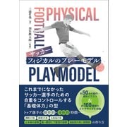サッカー フィジカルのプレーモデル（カンゼン） [電子書籍]
