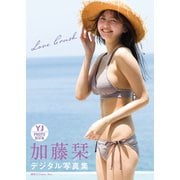 【デジタル限定 YJ PHOTO BOOK】加藤栞写真集「LOVE CRUSH」（集英社） [電子書籍]