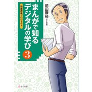 まんがで知る デジタルの学び3 授業改善プロジェクト（VOYAGER（ボイジャー）） [電子書籍]