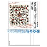 清代知識人が語る官僚人生（VOYAGER（ボイジャー）） [電子書籍]