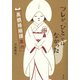 ツレが「ひと」ではなかった 異類婚姻譚案内（淡交社） [電子書籍]