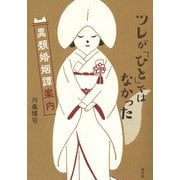 ツレが「ひと」ではなかった 異類婚姻譚案内（淡交社） [電子書籍]