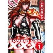 BOMBER GIRL XXX ボンバーガールトリプルエックス 新装版 1（ゴマブックス） [電子書籍]