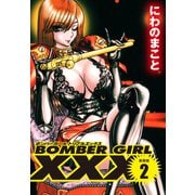 BOMBER GIRL XXX ボンバーガールトリプルエックス 新装版 2（ゴマブックス） [電子書籍]