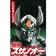 闘神スサノオー（ゴマブックス） [電子書籍]