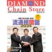 ダイヤモンド・チェーンストア2024年4月15日・5月1日合併号（ダイヤモンド社） [電子書籍]