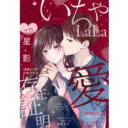 ××LaLa いちゃLaLa Vol.15（白泉社） [電子書籍]