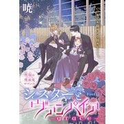 シスターとヴァンパイア-grace-（1話売り） story12（白泉社） [電子書籍]