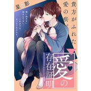 愛の存在証明（1話売り） story13（白泉社） [電子書籍]