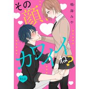 その顔、カワイイね？（1話売り） story05（白泉社） [電子書籍]