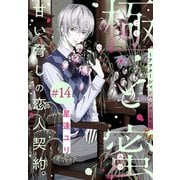 極と蜜～アフターシャンパンコール～（1話売り） story14（白泉社） [電子書籍]