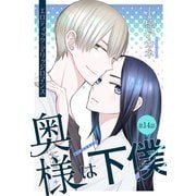 奥様は下僕（1話売り） story14（白泉社） [電子書籍]