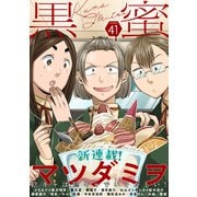 黒蜜 Vol.41（白泉社） [電子書籍]