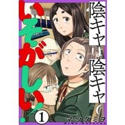 陰キャは陰キャでいそがしい！（ばら売り）第1話（黒蜜）（白泉社） [電子書籍]