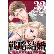 戦略結婚 ～華麗なるクズな人々～（ばら売り）第33話（黒蜜）（白泉社） [電子書籍]