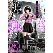 こんな人生は絶対嫌だ（ばら売り）第35話（黒蜜）（白泉社） [電子書籍]