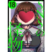 SNSの怪物（ばら売り）第18話（黒蜜）（白泉社） [電子書籍]