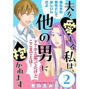 夫を愛する私は、他の男に抱かれます（ばら売り）第2話（黒蜜）（白泉社） [電子書籍]