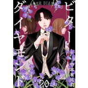 ビターダイヤモンド（ばら売り）第20話（黒蜜）（白泉社） [電子書籍]