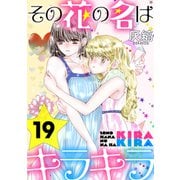 その花の名はキラキラ（ばら売り）第19話（黒蜜）（白泉社） [電子書籍]