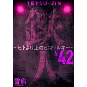 鉄人 ～ヒトより上のヒエラルキー～（ばら売り）第42話（黒蜜）（白泉社） [電子書籍]
