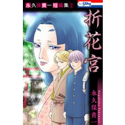 永久保貴一短編集2 折花宮【おまけ描き下ろし付き】（白泉社） [電子書籍]