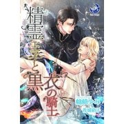 精霊王子と黒衣の騎士（シーラボ） [電子書籍]