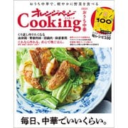 「おうち中華」オレンジページCooking 2024（オレンジページ） [電子書籍]