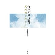 江戸の風に聞け！（論創社） [電子書籍]