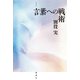 増補版 言葉への戦術（論創社） [電子書籍]