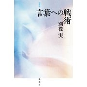増補版 言葉への戦術（論創社） [電子書籍]