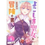 よこしま聖女の非公式な冒険の書（9）（ライブコミックス） [電子書籍]