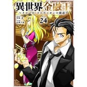 異世界金融王 ～クローネ・ゴルディオンの覇道～（24）（ライブコミックス） [電子書籍]