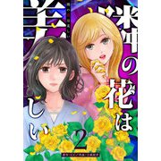 隣の花は美しい【単話版】（2）（GANMA！） [電子書籍]