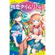 初恋タイムリミット ライバル登場！？ ちょっと待った！で変わるミライ（ポプラ社） [電子書籍]