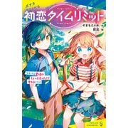 初恋タイムリミット ライバル登場！？ ちょっと待った！で変わるミライ（ポプラ社） [電子書籍]