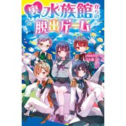 裏水族館からの脱出ゲーム（ポプラ社） [電子書籍]