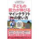 子どもの能力が伸びるマインクラフトの使い方（ポプラ社） [電子書籍]