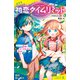 初恋タイムリミット【試し読み】（ポプラ社） [電子書籍]