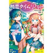 初恋タイムリミット【試し読み】（ポプラ社） [電子書籍]