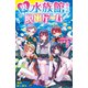 裏水族館からの脱出ゲーム【試し読み】（ポプラ社） [電子書籍]