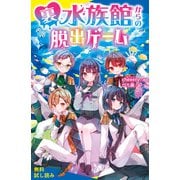 裏水族館からの脱出ゲーム【試し読み】（ポプラ社） [電子書籍]