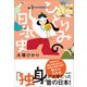 ひとりみの日本史（左右社） [電子書籍]