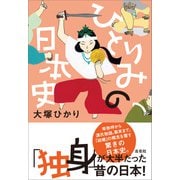 ひとりみの日本史（左右社） [電子書籍]
